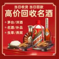 南雄市烟酒回收:茅台酒,酒瓶,洋酒,名酒,冬虫夏草,老酒,南雄市跃国烟酒经营部