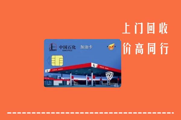 南雄市回收加油卡